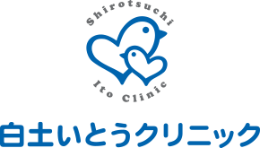 白土いとうクリニック