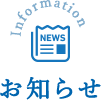 お知らせ
