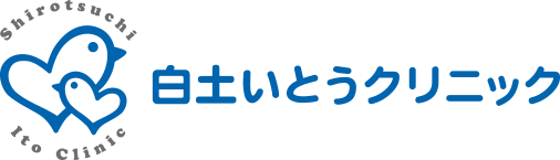 白土いとうクリニック|名古屋市緑区藤塚の内科・外科・小児科・胃カメラ